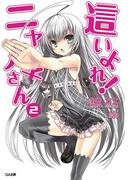 這いよれ！ニャル子さん２(GA文庫)