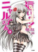 這いよれ！ニャル子さん３(GA文庫)