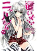 這いよれ！ニャル子さん５(GA文庫)