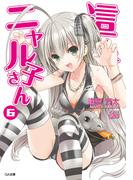 這いよれ！ニャル子さん６(GA文庫)