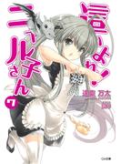 這いよれ！ニャル子さん７(GA文庫)