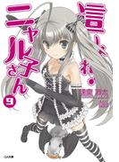 這いよれ！ニャル子さん９(GA文庫)