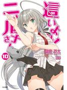 這いよれ！ニャル子さん１０(GA文庫)