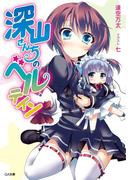 深山さんちのベルテイン(GA文庫)