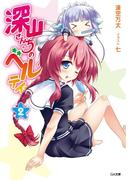 深山さんちのベルテイン２(GA文庫)
