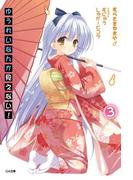 ゆうれいなんか見えない！３(GA文庫)