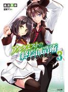 アルケミストの終焉創造術≪ニルヴァーナ≫３(GA文庫)