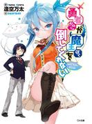 勇者が魔王を倒してくれない(GA文庫)