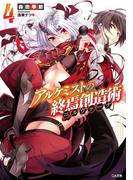 アルケミストの終焉創造術≪ニルヴァーナ≫４(GA文庫)