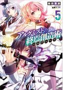 アルケミストの終焉創造術≪ニルヴァーナ≫５(GA文庫)