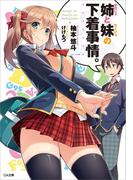 姉（かのじょ）と妹（カノジョ）の下着事情。(GA文庫)