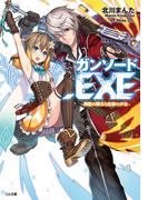ガンソード．ＥＸＥ ―異能の騎士と忘却の少女―(GA文庫)