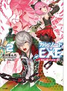 ガンソード．ＥＸＥ２ ―異能の騎士と生贄の姫―(GA文庫)