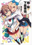 姉（かのじょ）と妹（カノジョ）の下着事情。２(GA文庫)