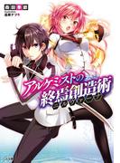 アルケミストの終焉創造術≪ニルヴァーナ≫(GA文庫)