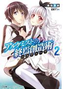 アルケミストの終焉創造術≪ニルヴァーナ≫２(GA文庫)