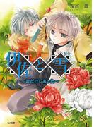 伊佐と雪 ～おだけしあした～(GA文庫)