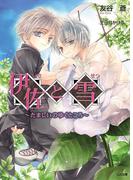 伊佐と雪 ～たましいのゆくところ～(GA文庫)