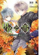 伊佐と雪 ～なつかしいあさ～(GA文庫)