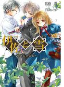 伊佐と雪 ～やさしいよる～(GA文庫)