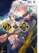 伊佐と雪 ～いとけしゆうぐれ～(GA文庫)