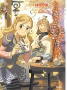 お隣の魔法使い 永遠は三つめの願い(GA文庫)