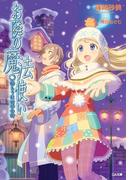 お隣の魔法使い 語らうは四季の詩(GA文庫)