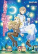 お隣の魔法使い 不思議は二人の使い魔(GA文庫)