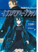 神曲奏界ポリフォニカ インスペクター・ブラック(GA文庫)