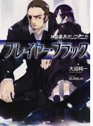 神曲奏界ポリフォニカ プレイヤー・ブラック(GA文庫)