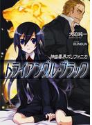 神曲奏界ポリフォニカ トライアングル・ブラック(GA文庫)