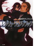 神曲奏界ポリフォニカ レゾリューション・ブラック(GA文庫)