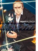 神曲奏界ポリフォニカ ペイシェント・ブラック(GA文庫)