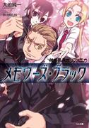 神曲奏界ポリフォニカ メモワーズ・ブラック(GA文庫)