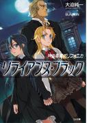 神曲奏界ポリフォニカ リライアンス・ブラック(GA文庫)