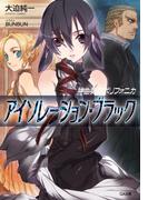 神曲奏界ポリフォニカ アイソレーション・ブラック(GA文庫)