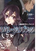 神曲奏界ポリフォニカ リベレーション・ブラック(GA文庫)