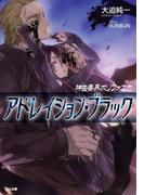 神曲奏界ポリフォニカ アドレイション・ブラック(GA文庫)