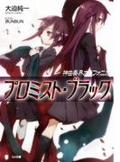 神曲奏界ポリフォニカ プロミスト・ブラック(GA文庫)