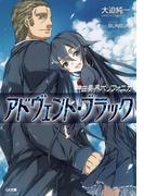 神曲奏界ポリフォニカ アドヴェント・ブラック(GA文庫)