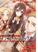 神曲奏界ポリフォニカ インタルード・ブラック(GA文庫)