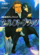 神曲奏界ポリフォニカ サイレント・ブラック(GA文庫)