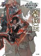 戦塵外史 四 豪兵伝(GA文庫)