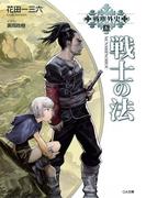 戦塵外史 五 戦士の法(GA文庫)