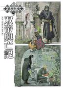 戦塵外史 六 双帝興亡記(GA文庫)