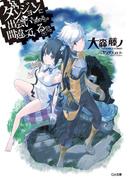 ダンジョンに出会いを求めるのは間違っているだろうか(GA文庫)