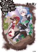 ダンジョンに出会いを求めるのは間違っているだろうか２(GA文庫)