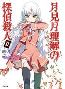 月見月理解の探偵殺人２(GA文庫)