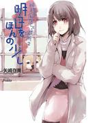 神様が用意してくれた場所２ 明日をほんの少し(GA文庫)