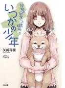 神様が用意してくれた場所３ いつかの少年(GA文庫)